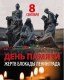 День памяти жертв блокады Ленинграда. Историческая справка