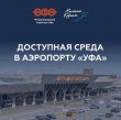 Новости организаций гражданской авиации: АО «Международный Аэропорт «Уфа» информирует о системном развитии инфраструктуры для маломобильных пассажиров