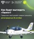 Всероссийский конкурс по разработке ливреи самолёта «Танго»