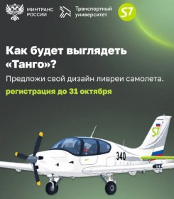 Всероссийский конкурс по разработке ливреи самолёта «Танго»